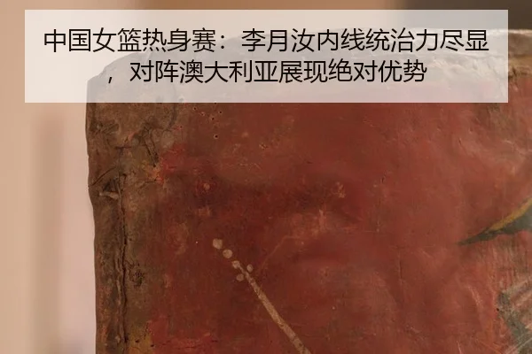 zhong-guo-nv-lan-re-shen-sai-li-yue-ru-nei-xian-tong-zhi-li-jin-xian-dui-zhen-ao-da-li-ya-zhan-xian-jue-dui-you-shi-2-143.jpg