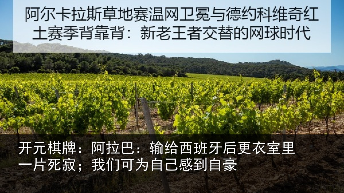 开元棋牌：阿拉相关情况衣室相关情况为自己感到自豪