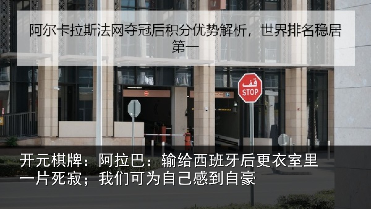 开元棋牌：阿拉相关情况衣室相关情况为自己感到自豪