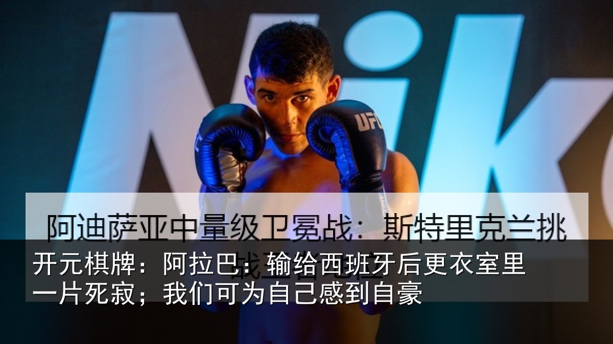开元棋牌:阿拉巴:输给西班牙后更衣室里一片死寂;我们可为自己感到自豪