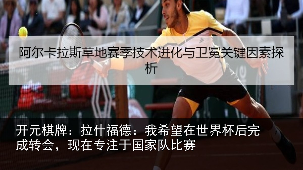 开元棋牌:拉什相关情况杯后相关情况于国家队比赛