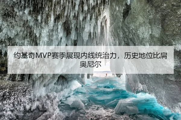 约基奇MVP赛季展现内线统治力，历史地位比肩奥尼尔