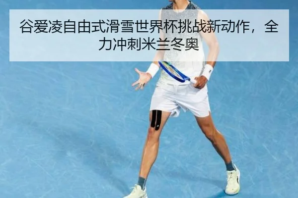 gu-ai-ling-zi-you-shi-hua-xue-shi-jie-bei-tiao-zhan-xin-dong-zuo-quan-li-chong-ci-mi-lan-dong-ao-2-449.jpg