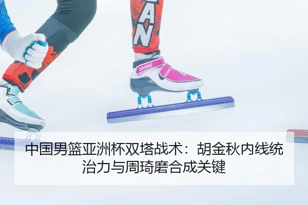 zhong-guo-nan-lan-ya-zhou-bei-shuang-ta-zhan-shu-hu-jin-qiu-nei-xian-tong-zhi-li-yu-zhou-qi-mo-he-cheng-guan-jian-2-788.jpg