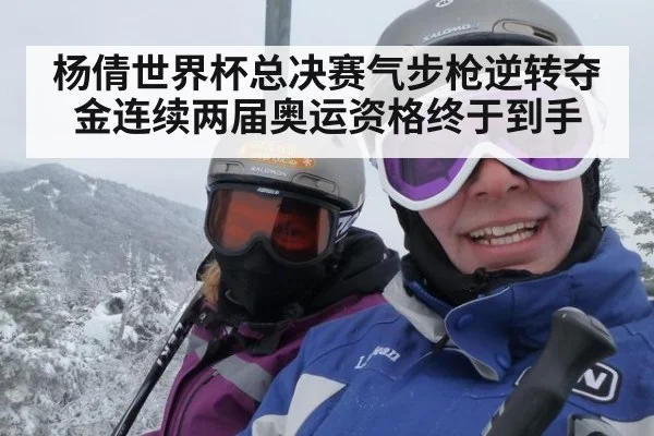 杨倩世界杯总决赛气步枪逆转夺金连续两届奥运资格终于到手