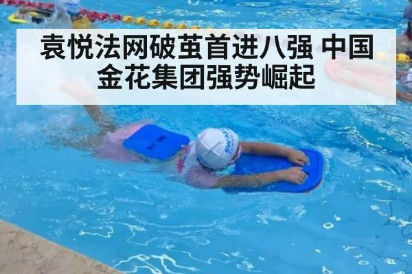袁悦法网破茧首进八强 中国金花集团强势崛起