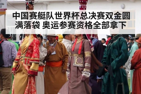 中国赛艇队世界杯总决赛双金圆满落袋 奥运参赛资格全部拿下